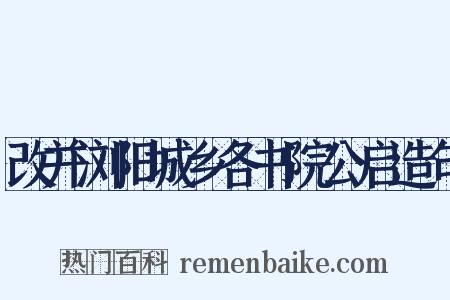 改并浏阳城乡各书院公启造句是什么意思的图片